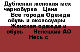 Дубленка женская мех -чернобурка › Цена ­ 12 000 - Все города Одежда, обувь и аксессуары » Женская одежда и обувь   . Ненецкий АО,Несь с.